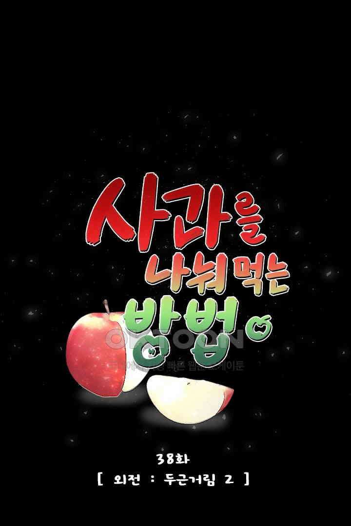 사과를 나눠먹는 방법 38화 1