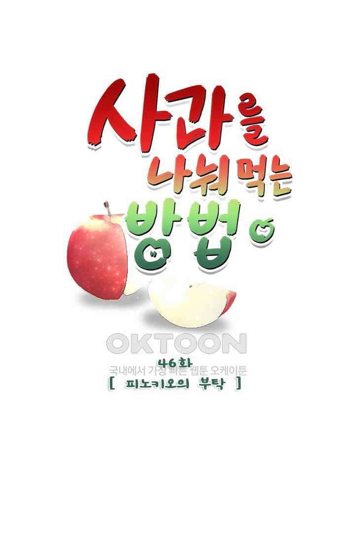 사과를 나눠먹는 방법 46화 1