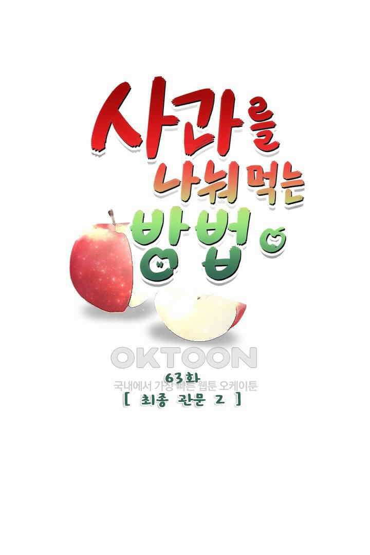 사과를 나눠먹는 방법 63화 1