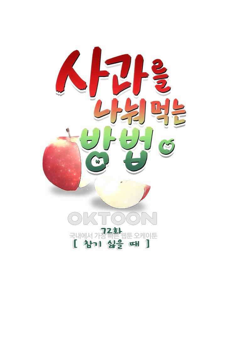 사과를 나눠먹는 방법 72화 1