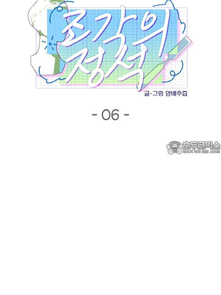 조각의 정석 6화 21
