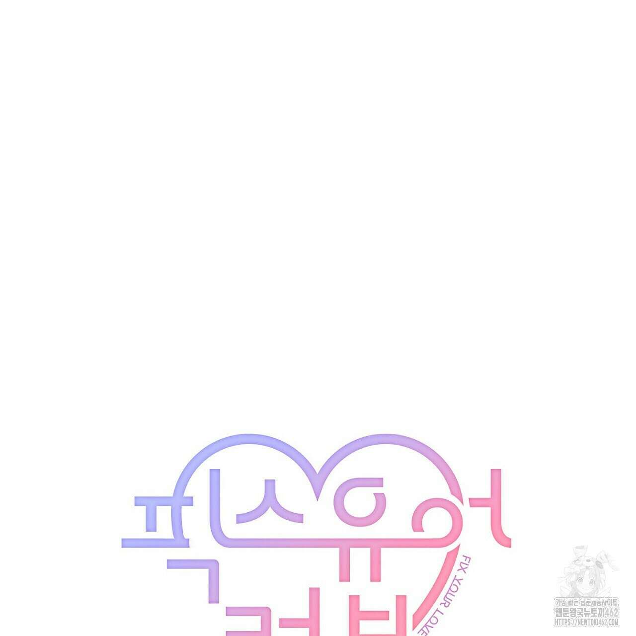 픽스 유어 러브 3화 13