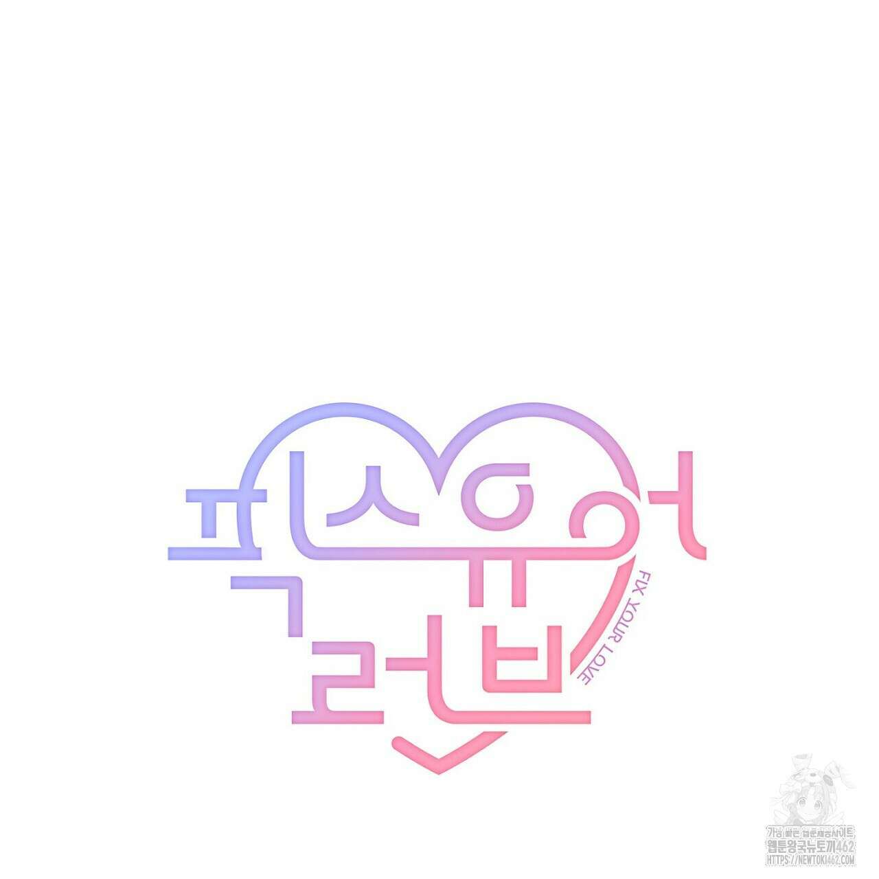 픽스 유어 러브 12화 17