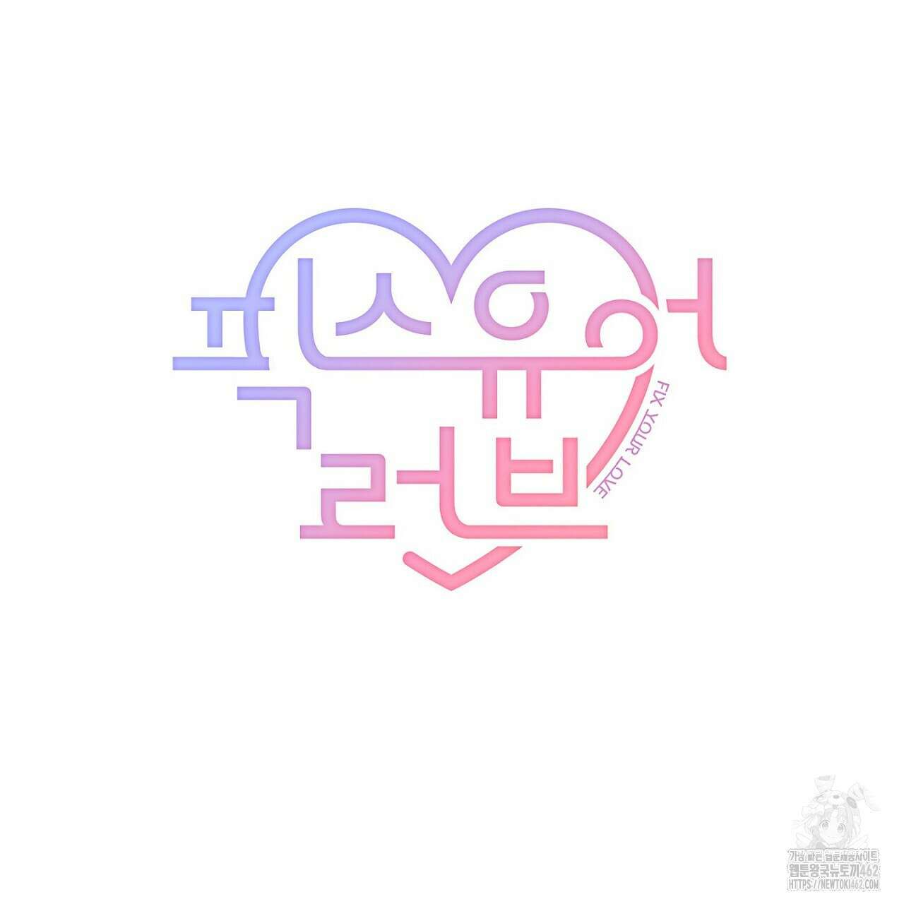 픽스 유어 러브 22화 29