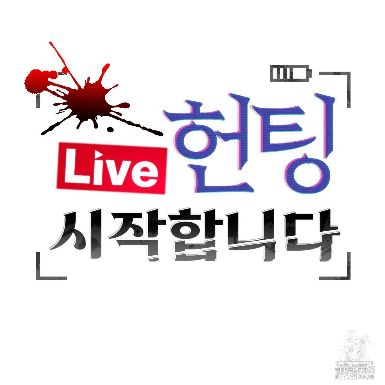 [Live] 헌팅 시작합니다 6화 16