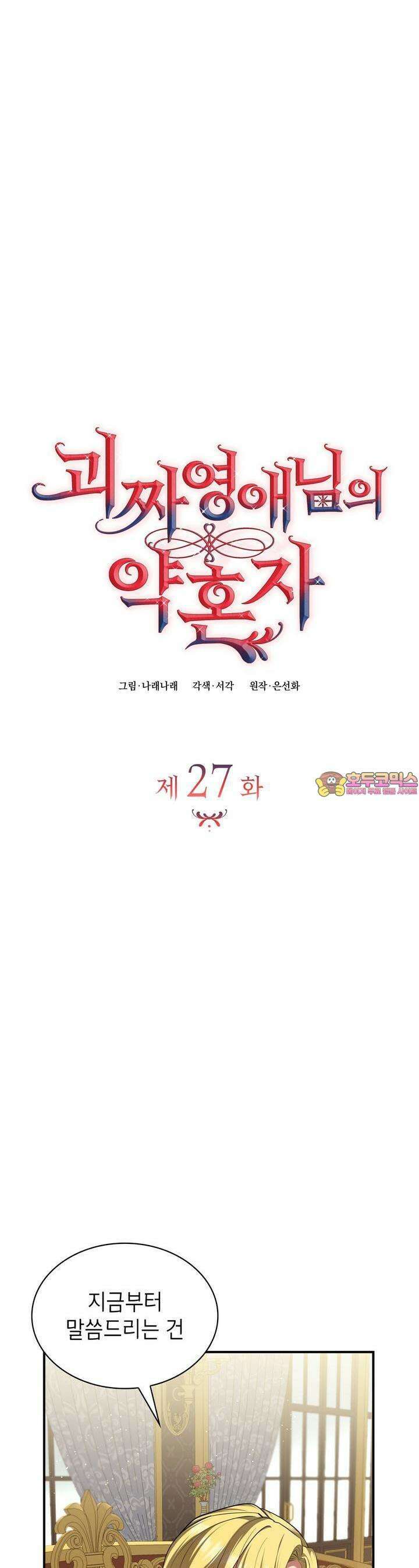 괴짜 영애님의 약혼자 27화 1