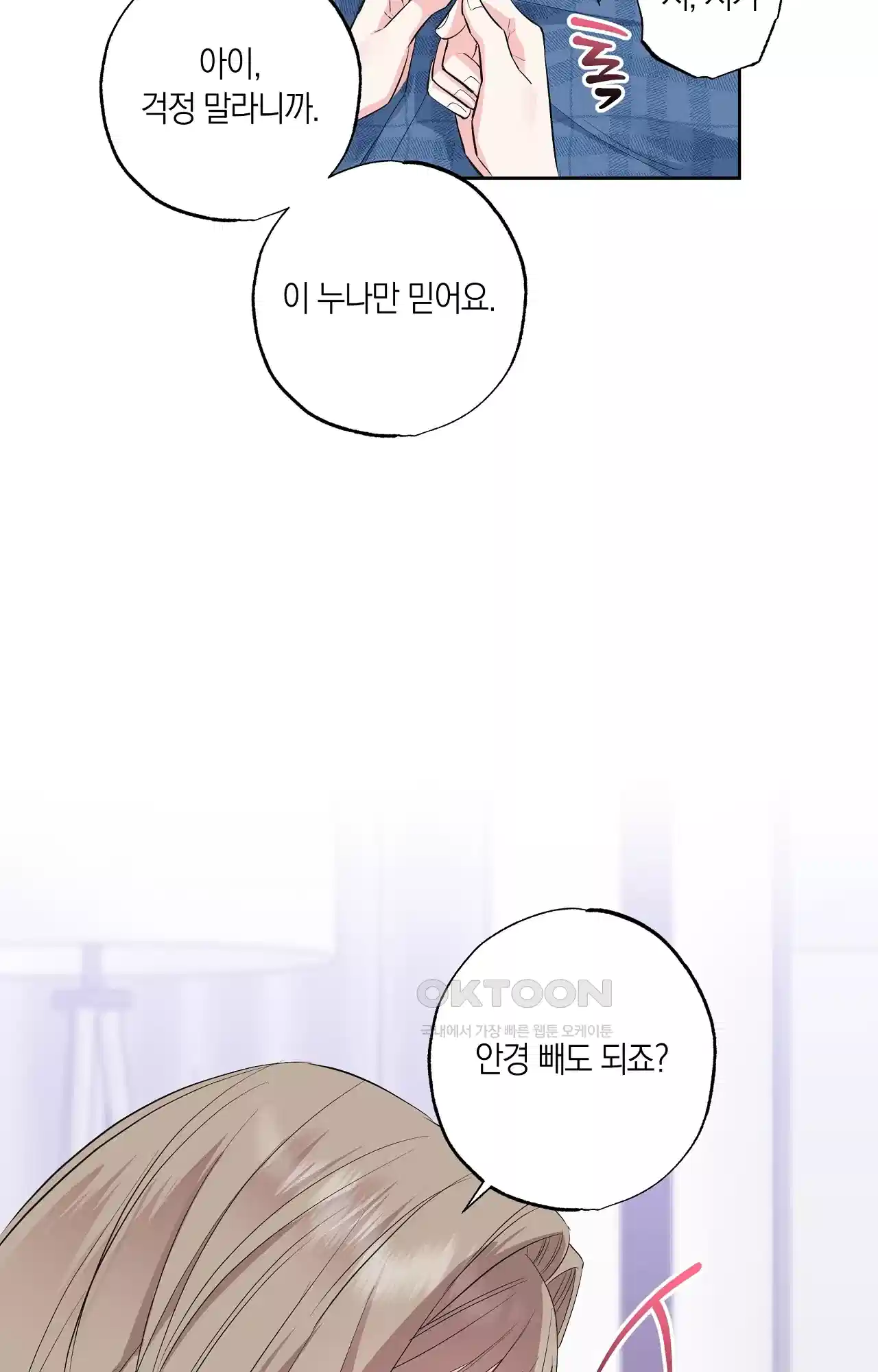 넷이서 0촌 9화 - 미지의 세계 4