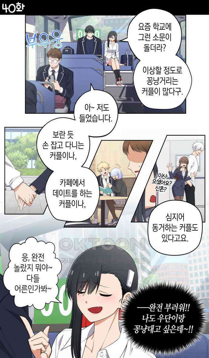 우리 안 사귀어!! 40화 1