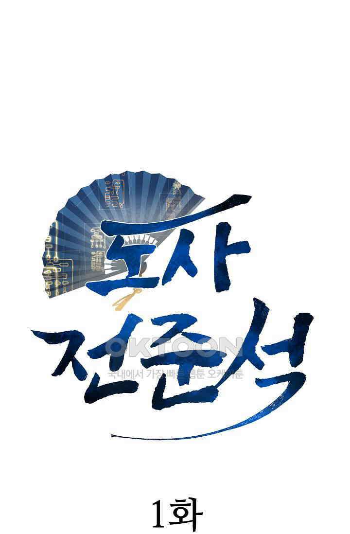 도사 전준석 1화 1
