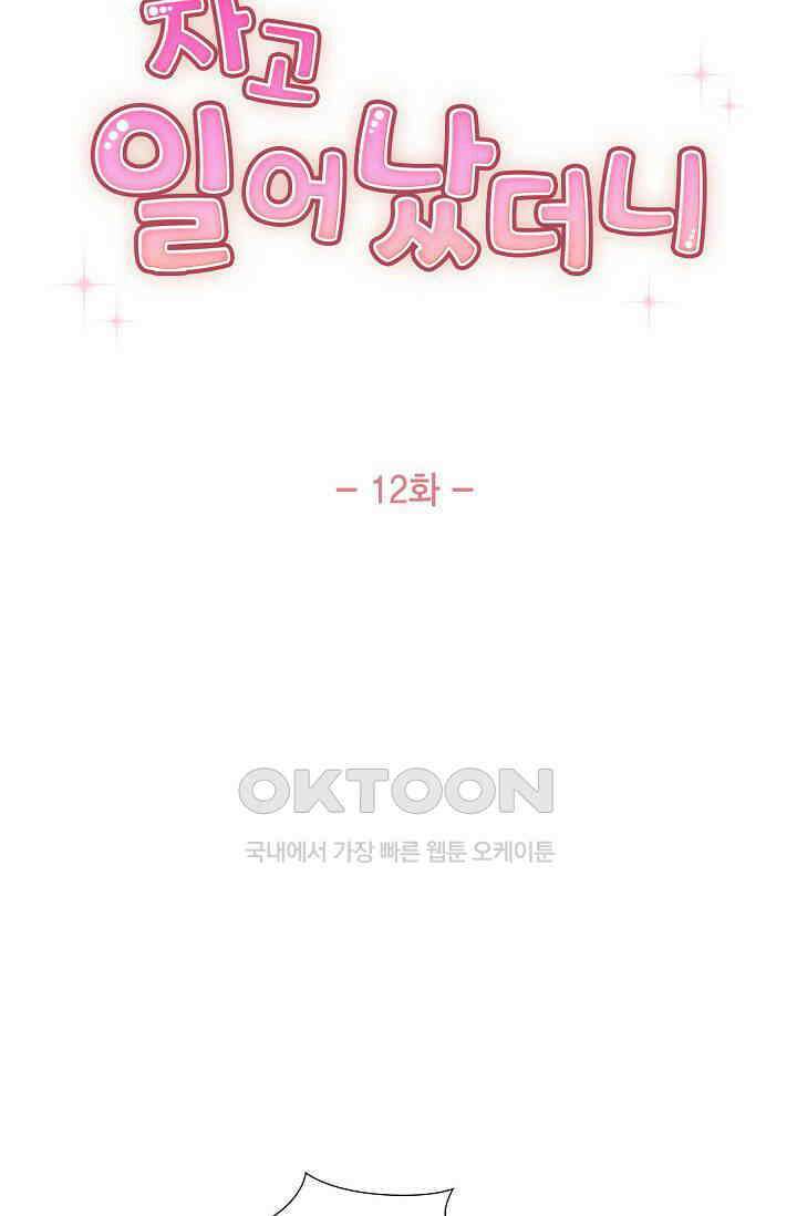 자고 일어났더니 12화 13