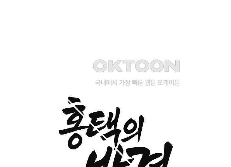 홍택의 반격 19화 35