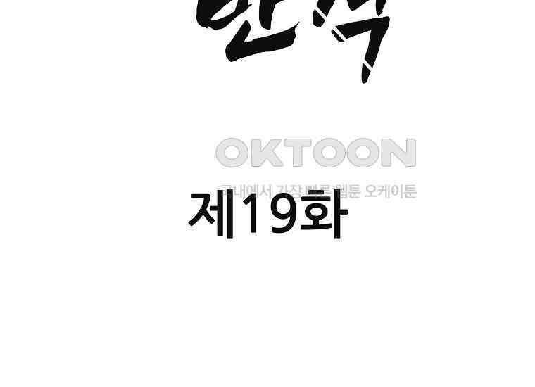 홍택의 반격 19화 36