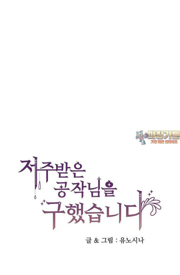 저주받은 공작님을 구했습니다 61화 1