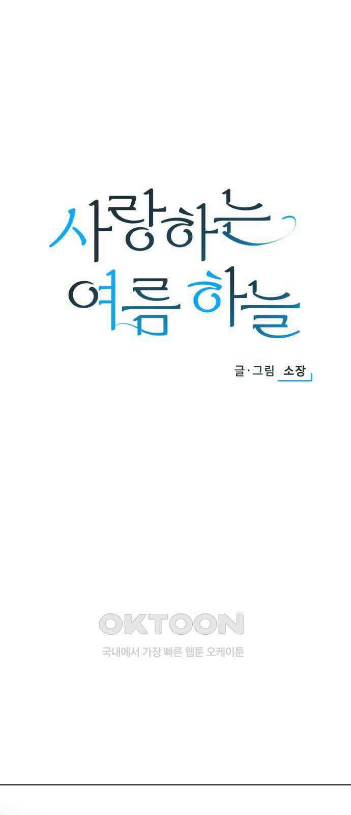 사랑하는 여름 하늘 18화 10