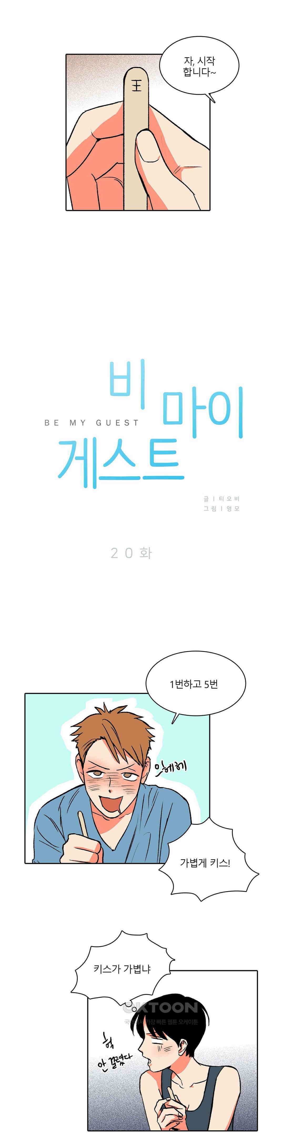 비 마이 게스트 20화 1
