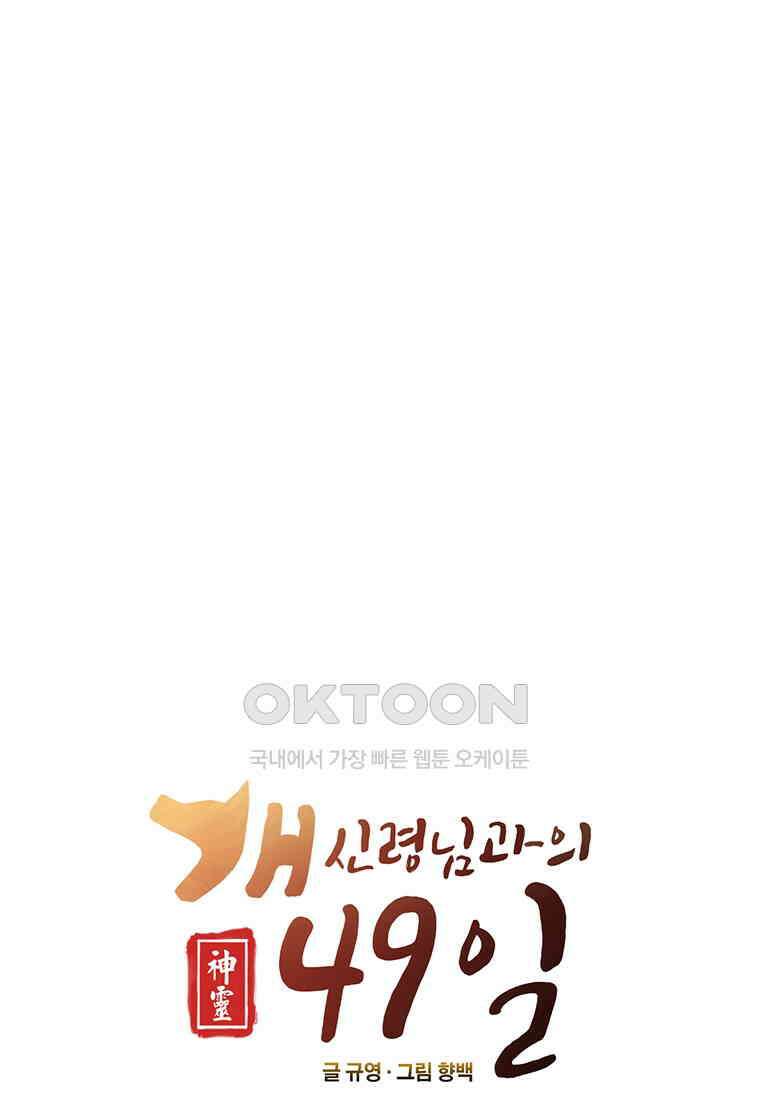 개신령님과의 49일 52화 (완결) 5