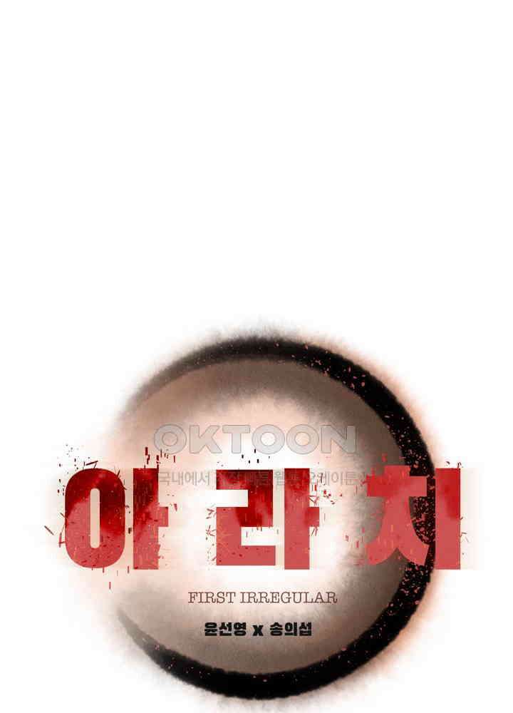 아라치: 퍼스트 이레귤러 아라치 42화 1