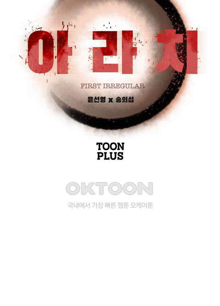 아라치: 퍼스트 이레귤러 아라치 52화 11