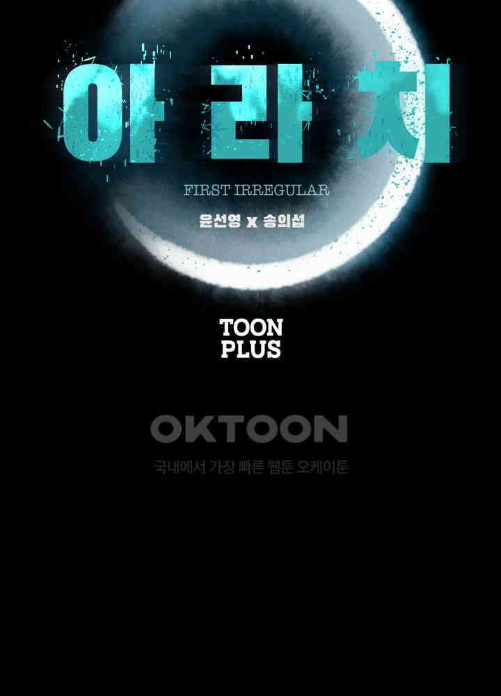 아라치: 퍼스트 이레귤러 아라치 62화 23