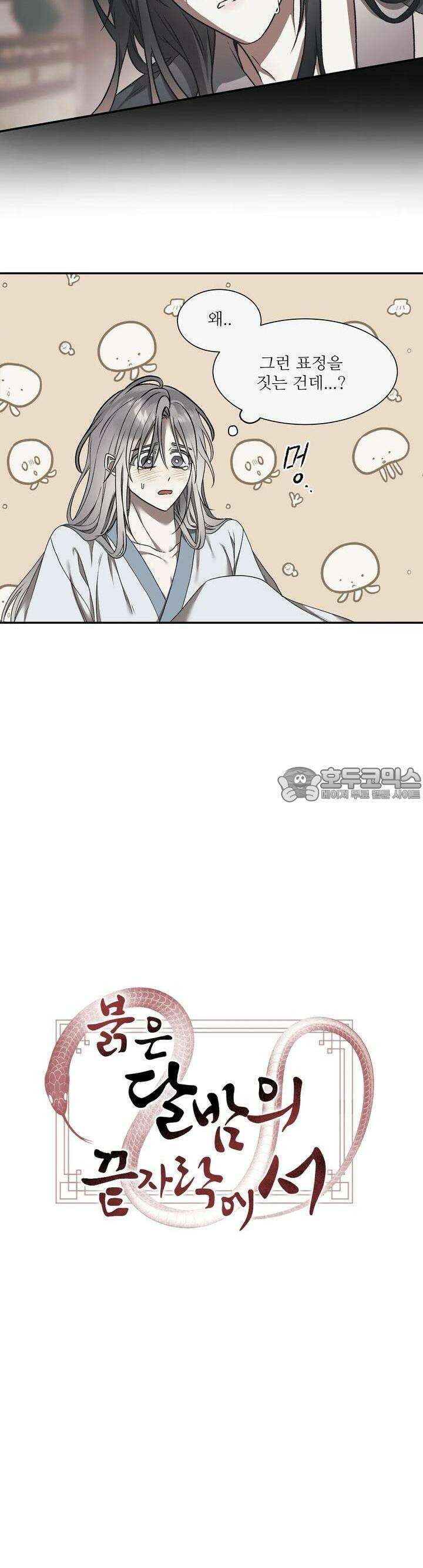 붉은 달밤의 끝자락에서 3화 13