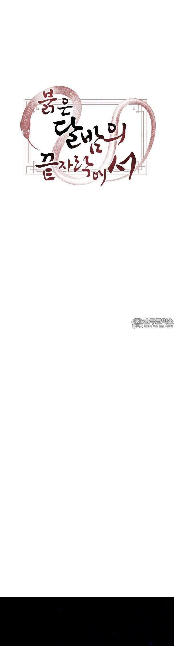 붉은 달밤의 끝자락에서 13화 7
