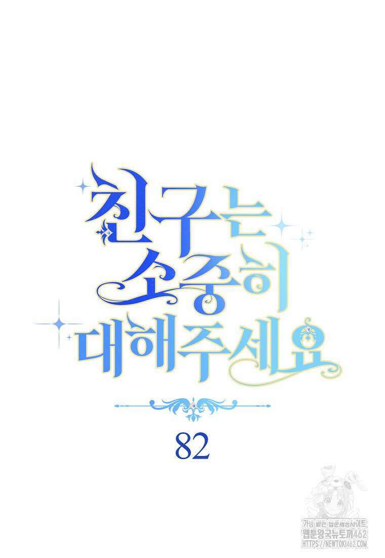 친구는 소중히 대해 주세요 82화 15