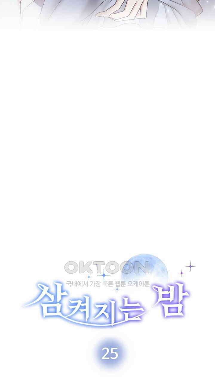 삼켜지는 밤 25화 7