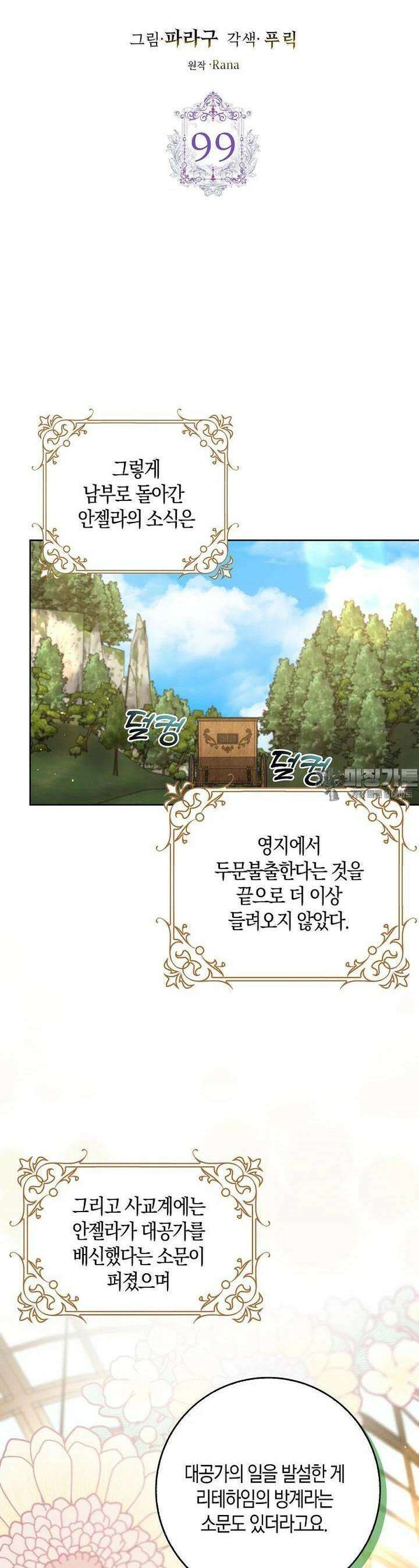 남편님, 다시 결혼해 주세요! 99화 6