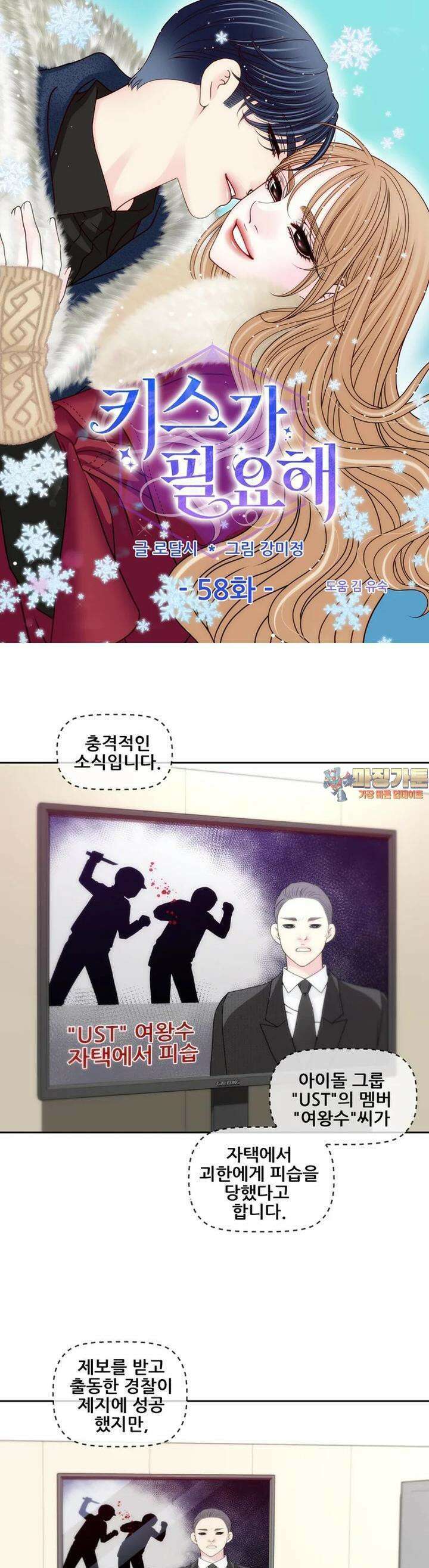 키스가 필요해 58화 1