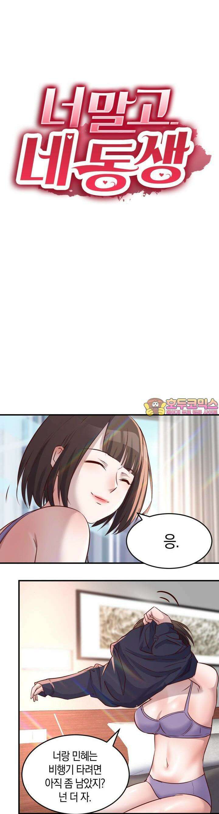 너 말고 네 동생 101화 1