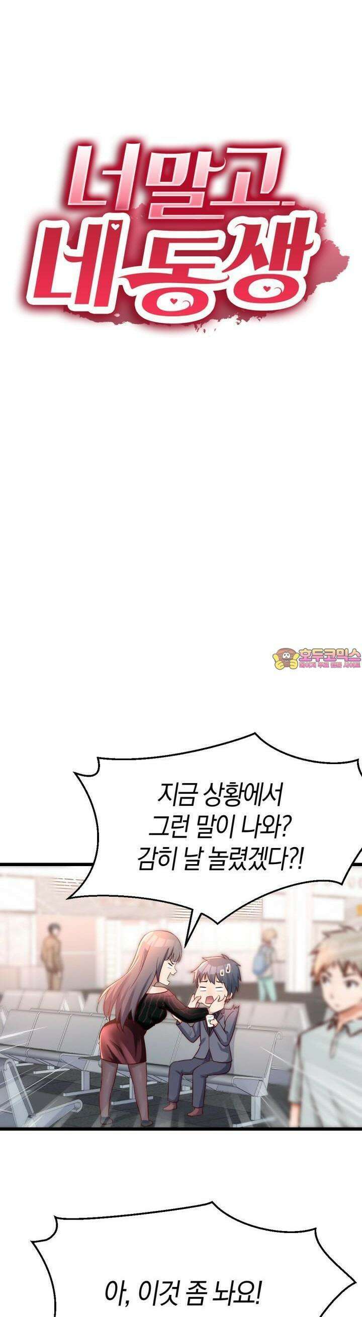 너 말고 네 동생 103화 1