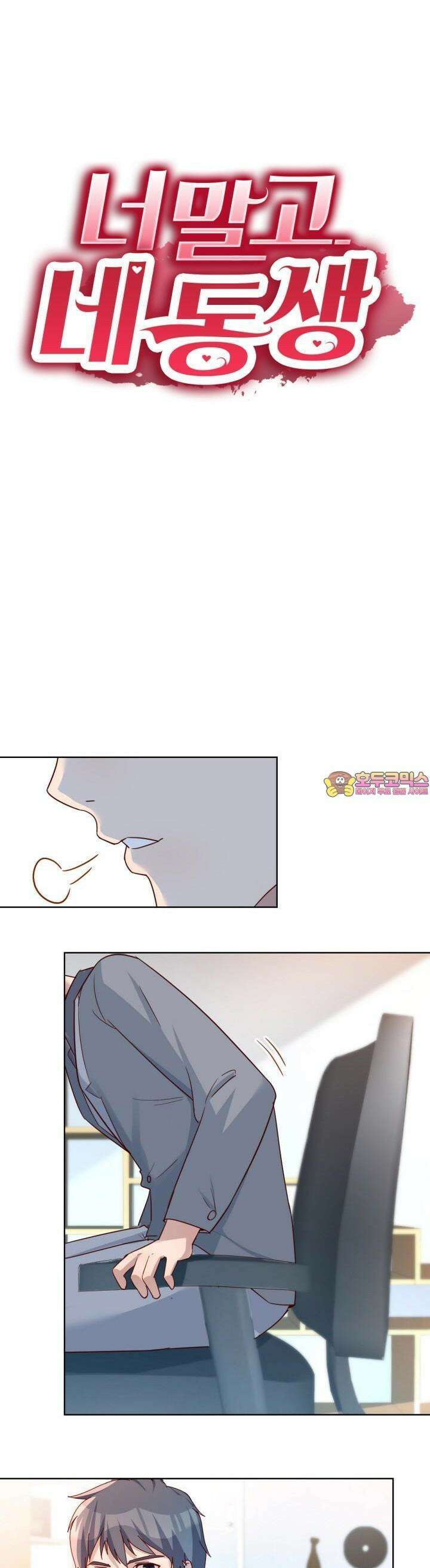 너 말고 네 동생 156화 1