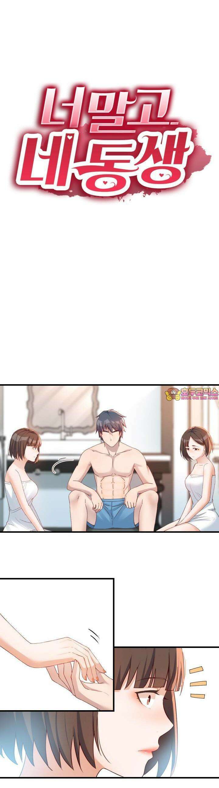 너 말고 네 동생 165화 1