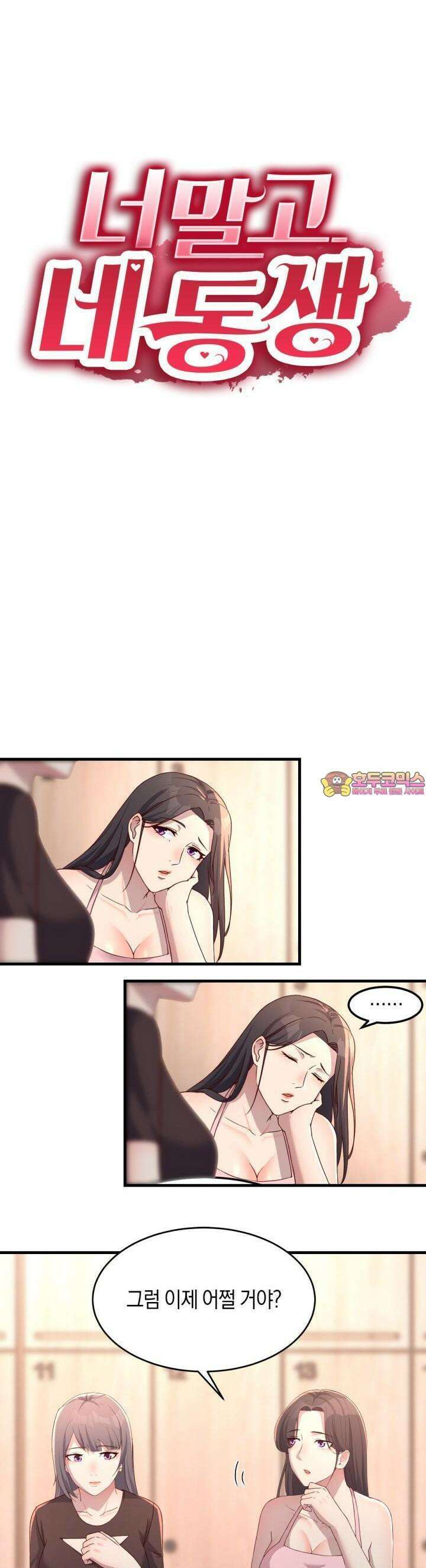 너 말고 네 동생 175화 1