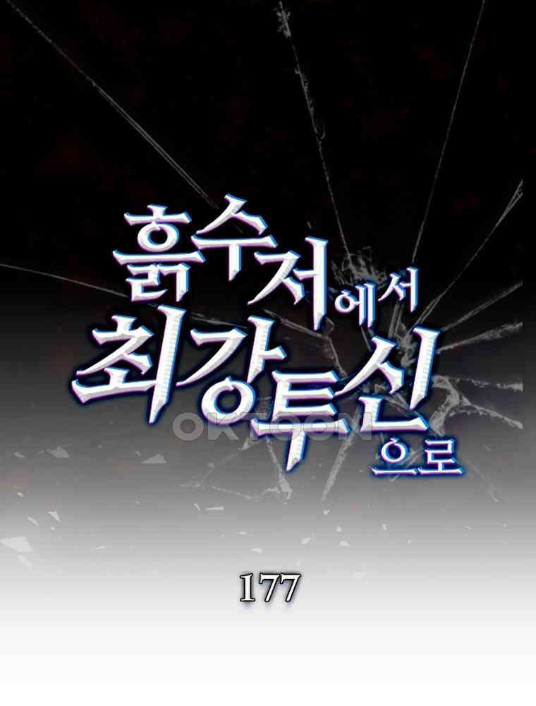 흙수저에서 최강 투신으로 177화 1