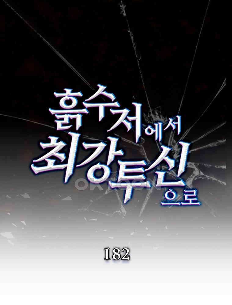 흙수저에서 최강 투신으로 182화 1