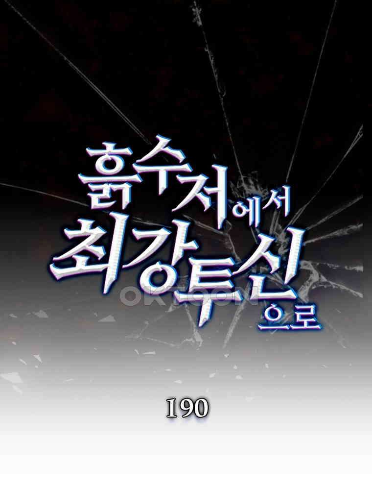 흙수저에서 최강 투신으로 190화 1