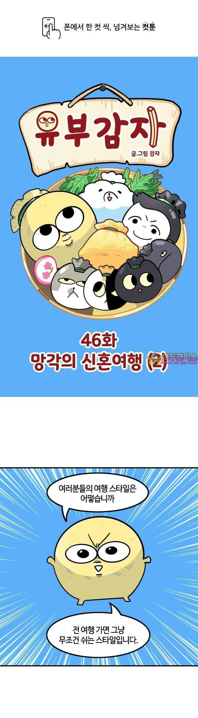 유부 감자 46화 망각의 신혼여행 (2) 1
