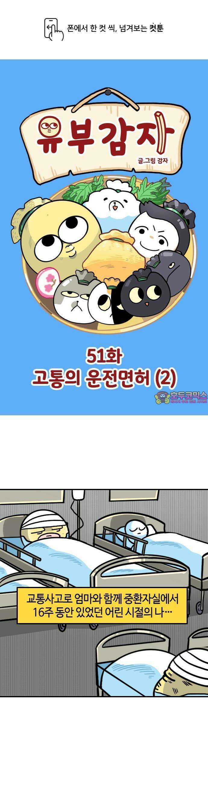 유부 감자 51화 고통의 운전면허 (2) 1