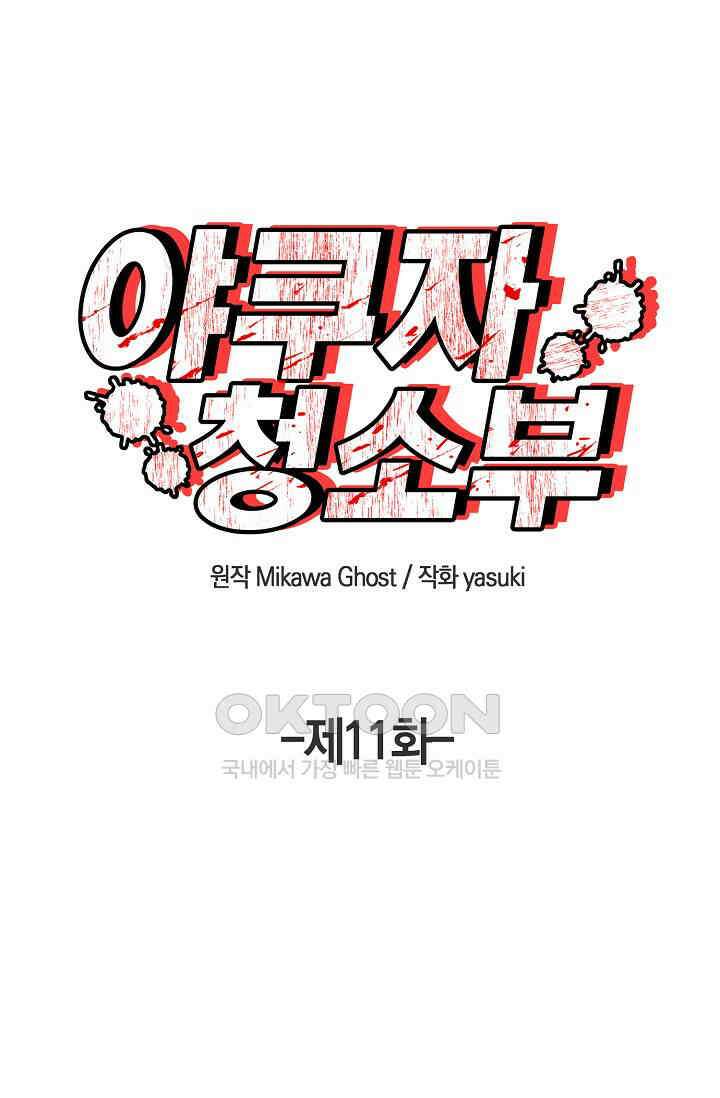 야쿠자 청소부 11화 1