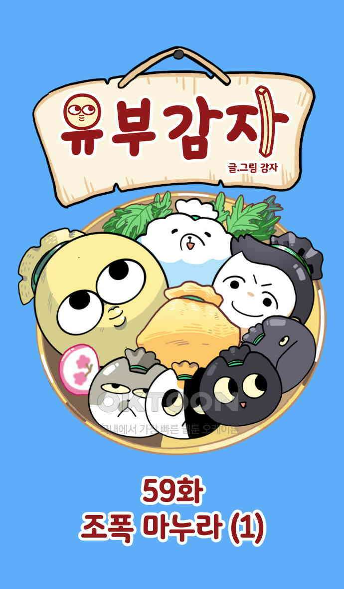 유부 감자 59화 조폭 마누라 (1) 1