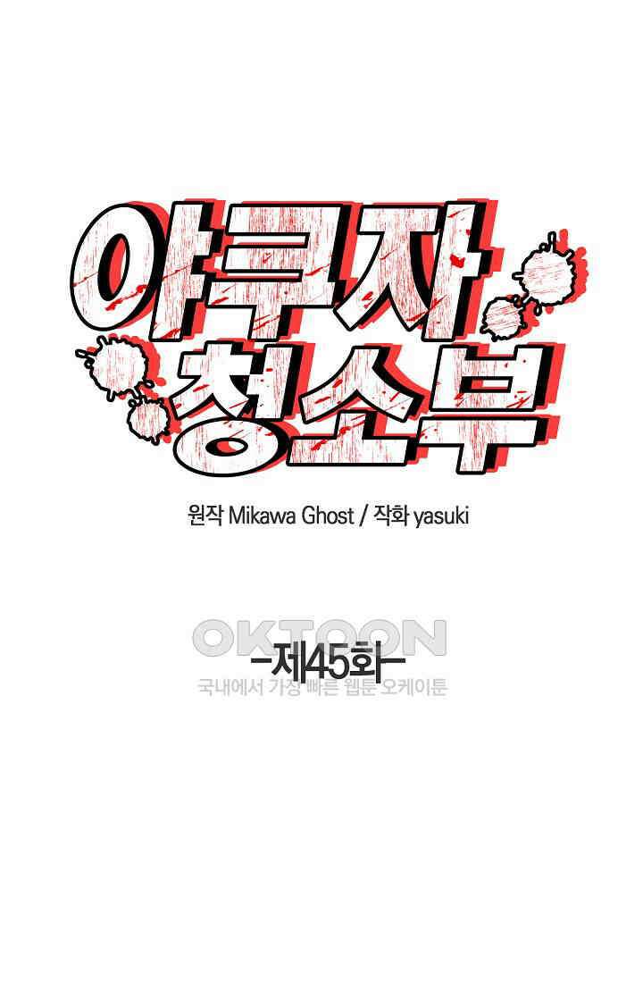 야쿠자 청소부 45화 1