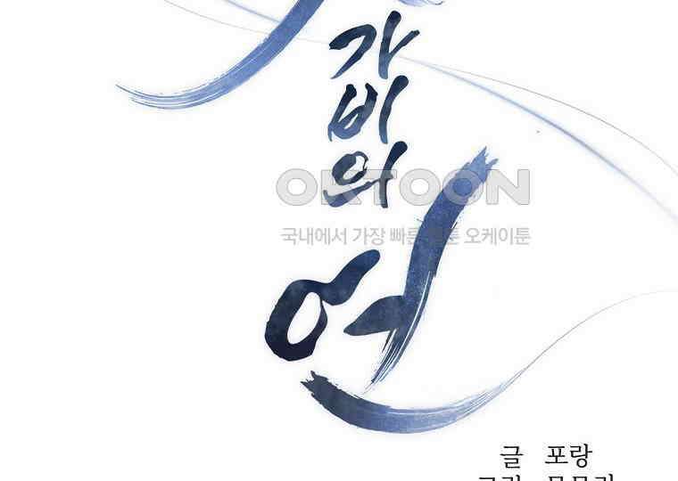 돗가비의 연 4화 2
