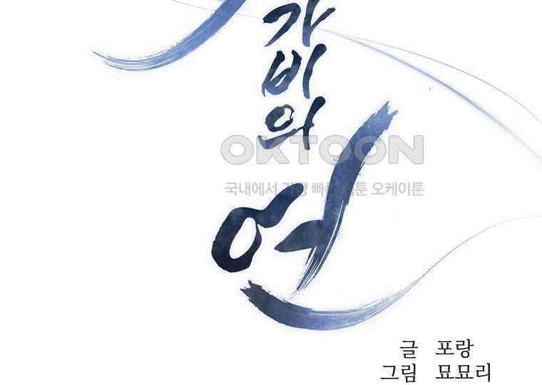 돗가비의 연 29화 23