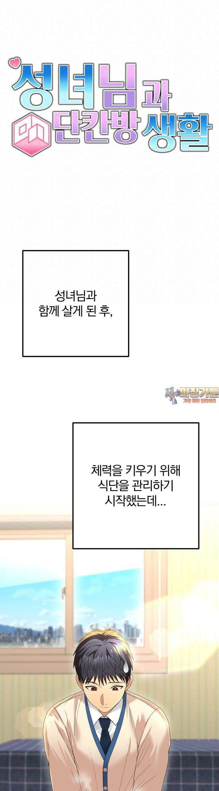 성녀님과 단칸방 생활 14화 성녀님 말고 다른 호칭 1