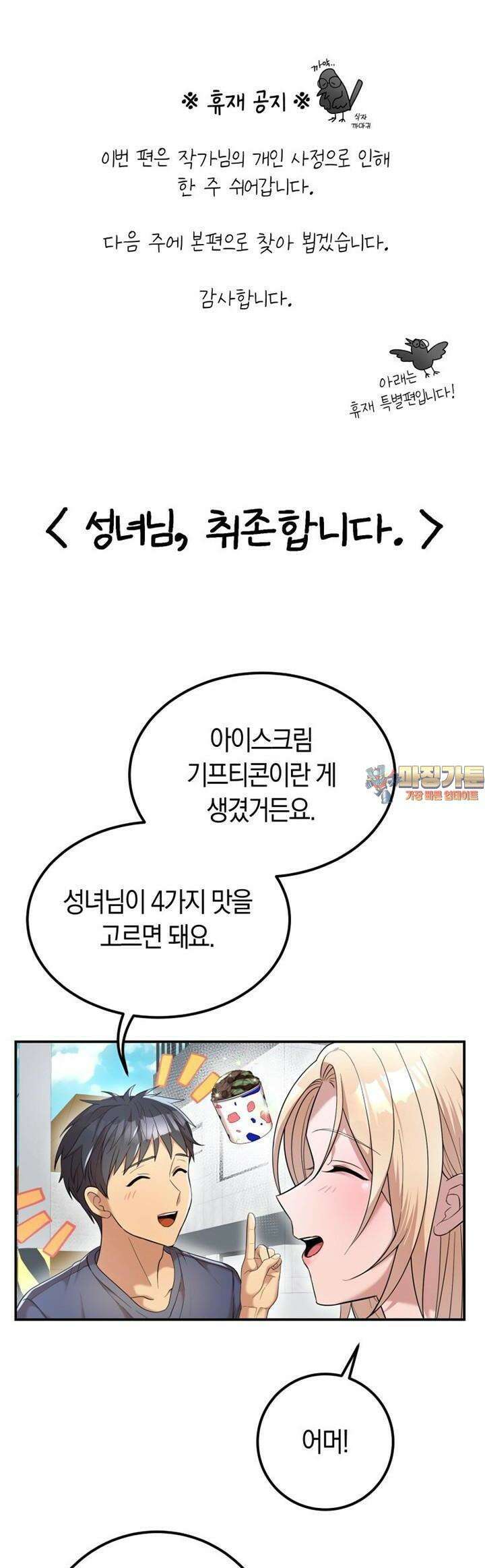 성녀님과 단칸방 생활 [휴재 특별편] 1