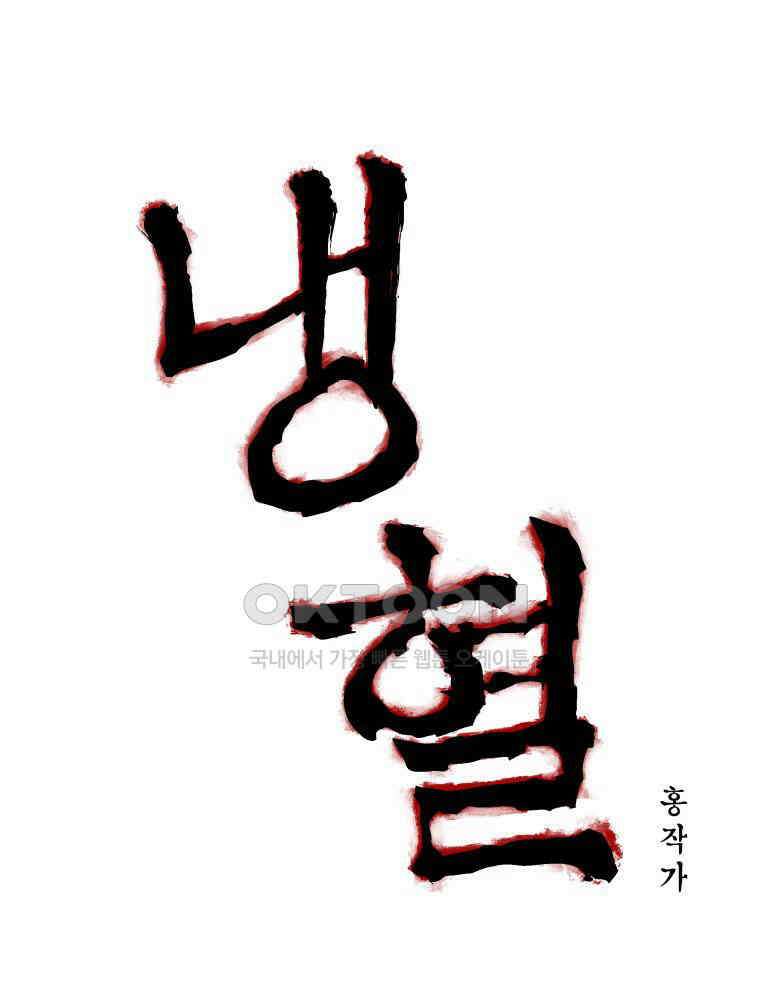 냉혈 19화 1