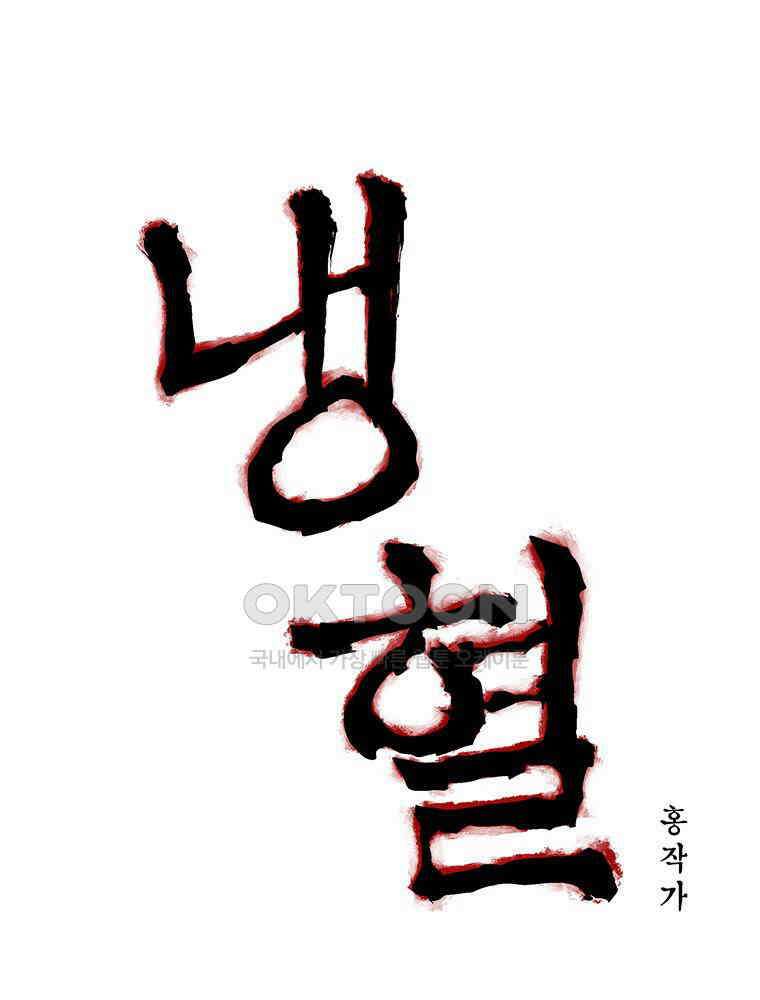 냉혈 39화 13