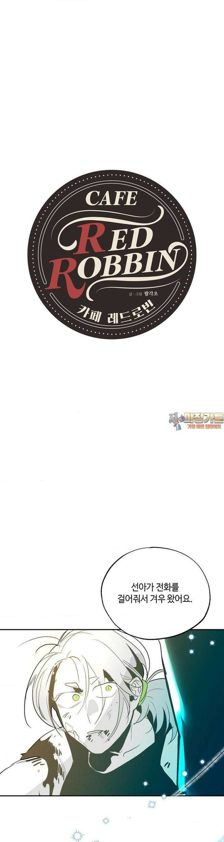 카페 레드로빈 40화 1