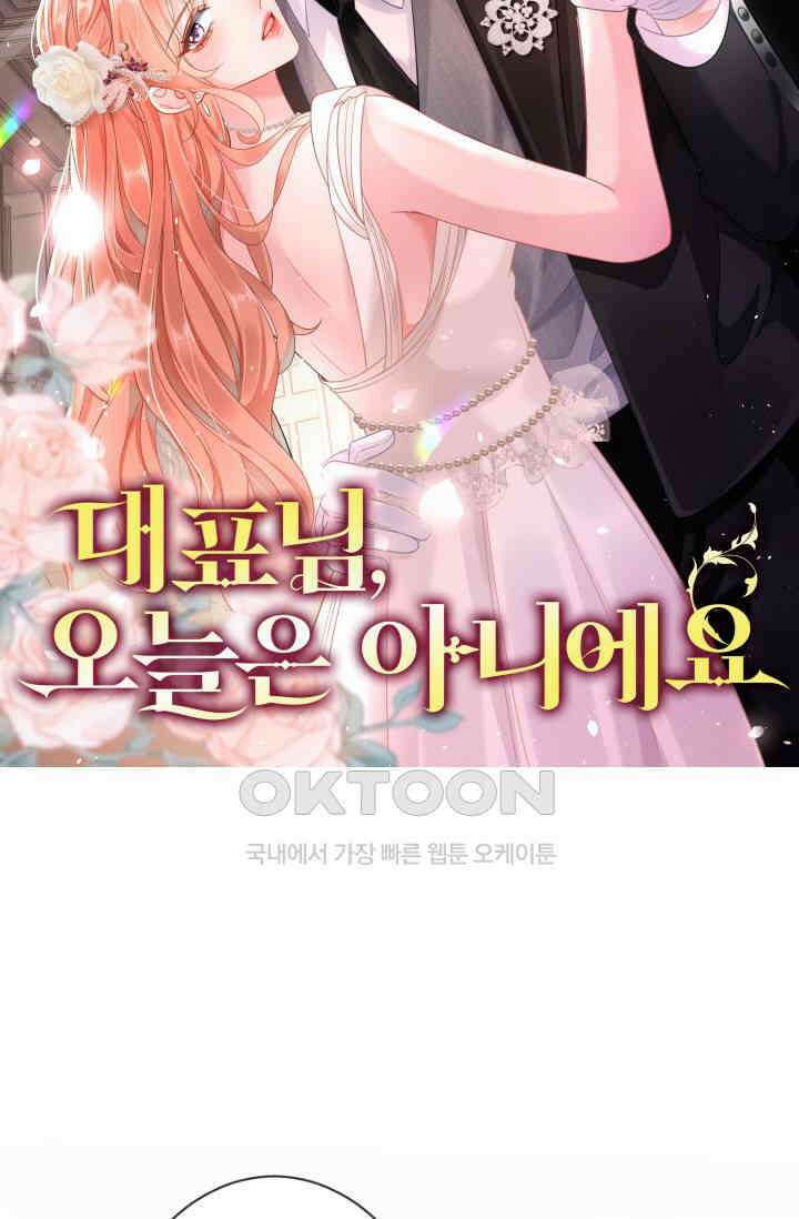 대표님, 오늘은 아니에요 26화 10